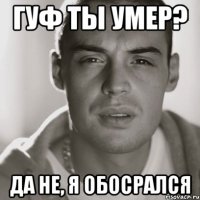 Гуф ты умер? Да не, я обосрался