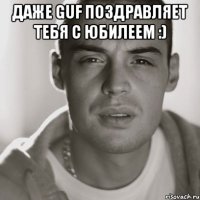 Даже Guf поздравляет тебя с юбилеем :) 