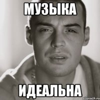 МУЗЫКА ИДЕАЛЬНА