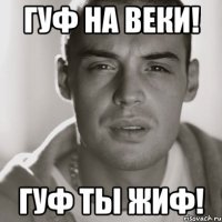 Гуф на веки! Гуф ты жиф!