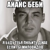 АЙАЙС БЕБИ Я буду тебя любить,джае если ты Миловидов