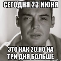 сегодня 23 июня это как 20,но на три дня больше