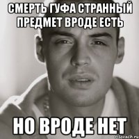 Смерть гуфа странный предмет вроде есть Но вроде нет