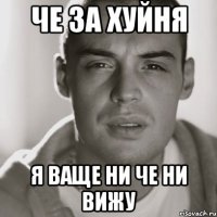 че за хуйня я ваще ни че ни вижу