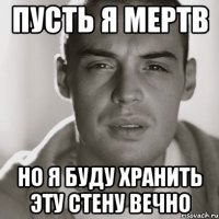 пусть я мертв но я буду хранить эту стену вечно