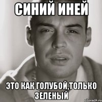 Синий иней это как голубой,только зеленый