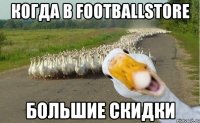 когда в Footballstore большие скидки