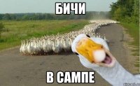 БИЧИ В САМПЕ