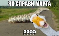 Як справи марта ????