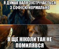 я думав валя зустрічається з софією нормально я ще ніколи так не помилявся