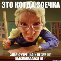 Злая с утречка, и не хуя не выспалаааася ))) :* Это когда Зоечка