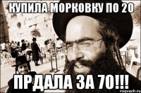 купила морковку по 20 ПРДАЛА ЗА 70!!!