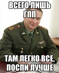 Всего лишь ГПП Там легко все, поспи лучше