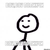 Воу,воу полихчи Воу,воу полихчи