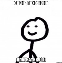 Очень похоже на Плагиатик )0))