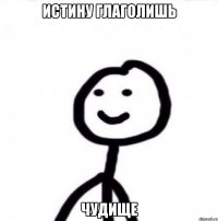 истину глаголишь чудище