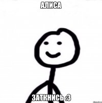 алиса заткнись :3