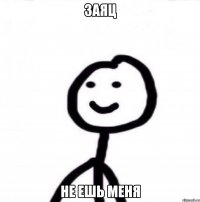 Заяц не ешь меня