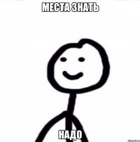 места знать надо