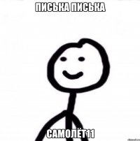 писька писька САМОЛЁТ11