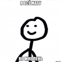 я всё магу но мне лень