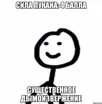 СИЛА ПУКАНА: 4 БАЛЛА СУЩЕСТВЕННОЕ ДЫМОИЗВЕРЖЕНИЕ