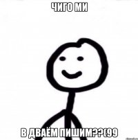 ЧИГО МИ В ДВАЁМ ПИШИМ??(99