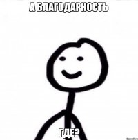 А благодарность где?