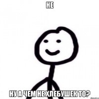 не ну а чем не хлебушек то?