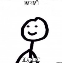 Растай льдинка