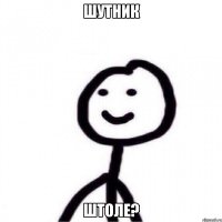 Шутник штоле?