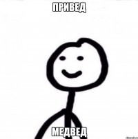 Привед Медвед