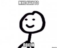 Мне как то Похуй