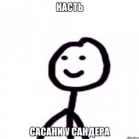 Насть сасани у Сандера