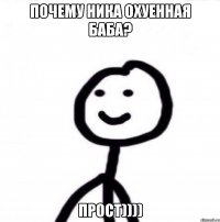 Почему Ника охуенная баба? Прост))))