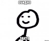 Обидно Такто