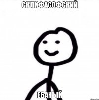 Склифасофский ебаный