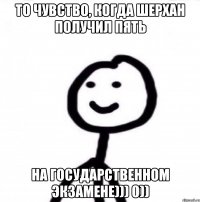 То чувство, когда Шерхан получил пять На Государственном Экзамене))) 0))