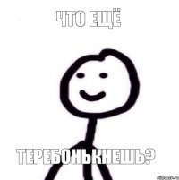 Что ещё Теребонькнешь?