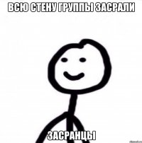 всю стену группы засрали засранцы