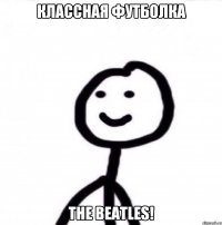 Классная футболка The Beatles!