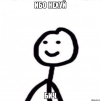 Ибо Нехуй Бич