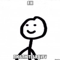 яж люблютебядуру