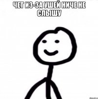 чет из-за ушей ниче не слышу 