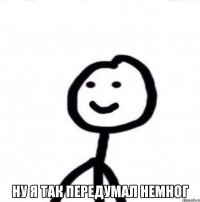  ну я так передумал немног