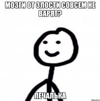 МОЗГИ ОТ ЗЛОСТИ СОВСЕМ НЕ ВАРЯТ? ПЕЧАЛЬКА