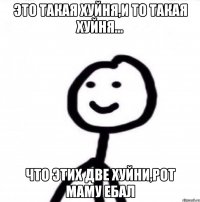 Это такая хуйня,и то такая хуйня... Что этих две хуйни,рот маму ебал