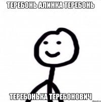 теребонь алинка теребонь теребонька теребонович