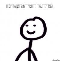 ей ты,не скрипи калитка 