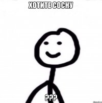 хотите сосну ???